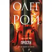 Постер книги Прости