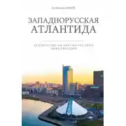 Постер книги Западнорусская Атлантида. Белоруссия на картах Русской цивилизации
