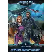 Постер книги Угроза возвращения