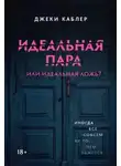 Джеки Каблер - Идеальная пара …или идеальная ложь?