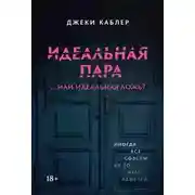 Постер книги Идеальная пара …или идеальная ложь?