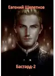 Евгений Щепетнов - Бастард-2