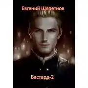 Постер книги Бастард-2