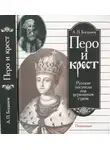 Андрей Богданов - Перо и крест