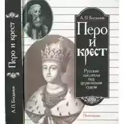 Постер книги Перо и крест