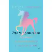 Постер книги Это не пропаганда. Хроники мировой войны с реальностью