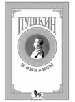 Коллектив авторов - Пушкин и финансы