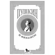 Постер книги Пушкин и финансы