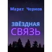 Постер книги Звёздная связь