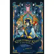 Постер книги Кристофер Клин и два короля