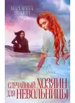 Маргарита Дюжева - Случайный хозяин для невольницы
