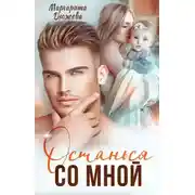 Постер книги Останься со мной