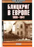 Владислав Гончаров - Блицкриг в Европе, 1939-1940. Польша