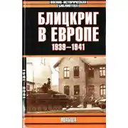 Постер книги Блицкриг в Европе, 1939-1940. Польша
