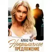 Постер книги Неприличное предложение