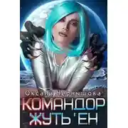 Постер книги Командор Жуть'ен