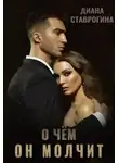 Диана Ставрогина - О чем он молчит