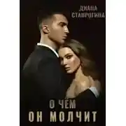 Постер книги О чем он молчит
