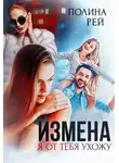 Полина Рей - Измена. Я от тебя ухожу