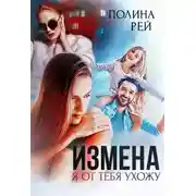 Постер книги Измена. Я от тебя ухожу