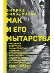 Энрике Вила-Матас - Мак и его мытарства