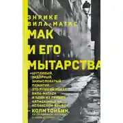 Постер книги Мак и его мытарства