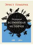 Эрнст Гомбрих - Маленькая всемирная история