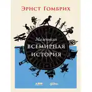 Постер книги Маленькая всемирная история