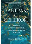 Дэвид Фиделер - Завтрак с Сенекой. Как улучшить качество жизни с помощью учения стоиков
