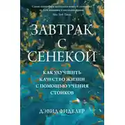 Постер книги Завтрак с Сенекой. Как улучшить качество жизни с помощью учения стоиков