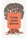 Владимир Никонов - Словарь русских фамилий