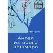 Постер книги Ангел из моего кошмара
