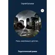 Постер книги Раны, нанесенные в детстве