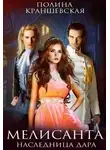 Полина Краншевская - Мелисанта. Наследница дара