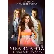 Постер книги Мелисанта. Наследница дара