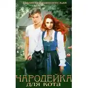 Постер книги Чародейка для кота