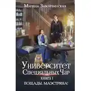 Постер книги Пощады, маэстрина!