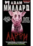 Адам Миллард - Ларри