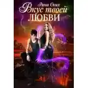 Постер книги Вкус твоей любви