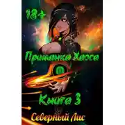 Постер книги Приманка Хаоса 3 18+