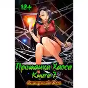 Постер книги Приманка Хаоса 7 18+