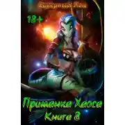 Постер книги Приманка Хаоса 8 18+