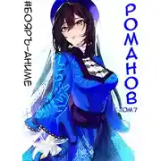 Постер книги Романов. Том 7