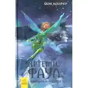 Постер книги Артеміс Фаул. Випадок в Арктиці