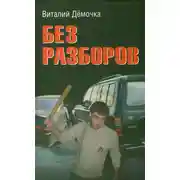 Постер книги Без разборов