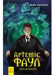 Йон Колфер - Артеміс Фаул. Код вічності