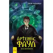 Постер книги Артеміс Фаул. Код вічності