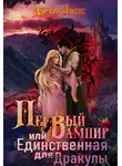 Анелия Джонс - Первый вампир или Единственная для Дракулы