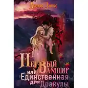 Постер книги Первый вампир или Единственная для Дракулы