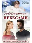 Татьяна Фомина - Повенчанные небесами, или Моя маленькая тайна